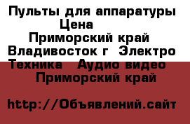 Пульты для аппаратуры › Цена ­ 300 - Приморский край, Владивосток г. Электро-Техника » Аудио-видео   . Приморский край